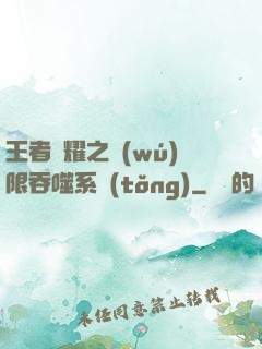 王者榮耀之無(wú)限吞噬系統(tǒng)