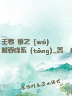 王者榮耀之無(wú)限吞噬系統(tǒng)