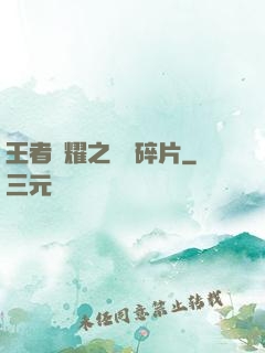 王者榮耀之無敵碎片