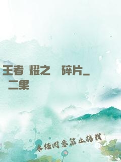 王者榮耀之無敵碎片
