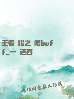 王者榮耀之無限buff