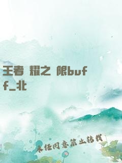 王者榮耀之無限buff