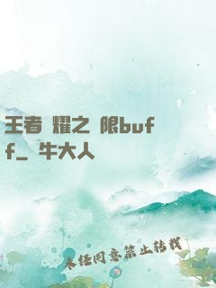 王者榮耀之無限buff