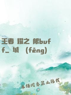 王者榮耀之無限buff