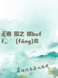 王者榮耀之無限buff