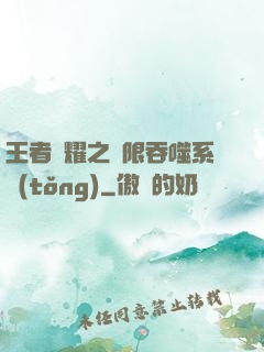 王者榮耀之無限吞噬系統(tǒng)