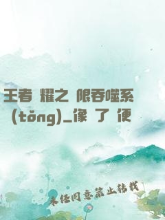 王者榮耀之無限吞噬系統(tǒng)