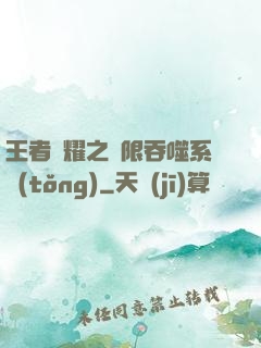 王者榮耀之無限吞噬系統(tǒng)