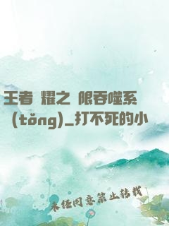 王者榮耀之無限吞噬系統(tǒng)