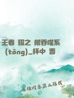 王者榮耀之無限吞噬系統(tǒng)