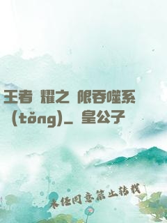 王者榮耀之無限吞噬系統(tǒng)