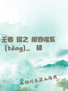 王者榮耀之無限吞噬系統(tǒng)