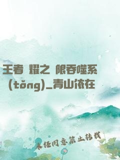 王者榮耀之無限吞噬系統(tǒng)