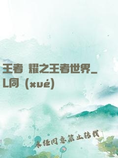 王者榮耀之王者世界