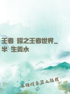 王者榮耀之王者世界