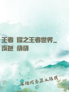 王者榮耀之王者世界