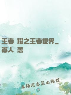 王者榮耀之王者世界