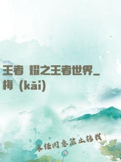 王者榮耀之王者世界