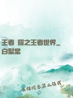 王者榮耀之王者世界