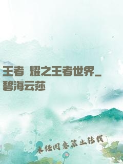 王者榮耀之王者世界