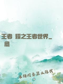 王者榮耀之王者世界