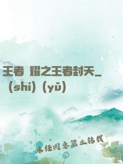 王者榮耀之王者封天
