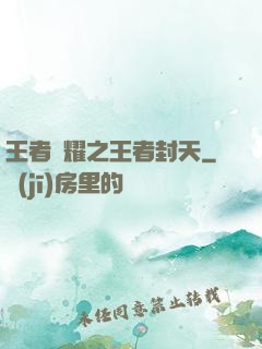 王者榮耀之王者封天