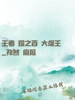 王者榮耀之百變大魔王