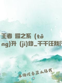 王者榮耀之系統(tǒng)升級(jí)路