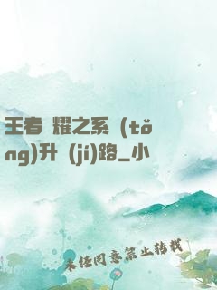 王者榮耀之系統(tǒng)升級(jí)路