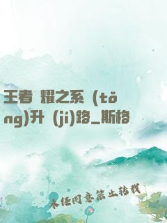 王者榮耀之系統(tǒng)升級(jí)路