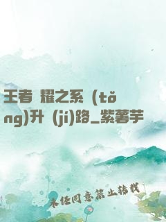王者榮耀之系統(tǒng)升級(jí)路