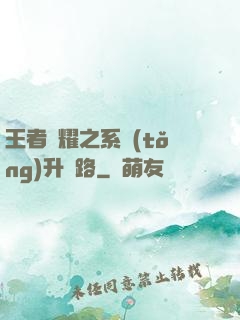 王者榮耀之系統(tǒng)升級路