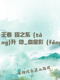 王者榮耀之系統(tǒng)升級路