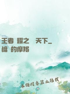 王者榮耀之縱橫天下