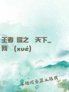 王者榮耀之縱橫天下