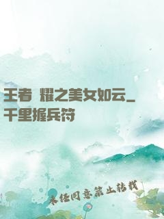 王者榮耀之美女如云