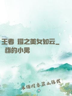 王者榮耀之美女如云
