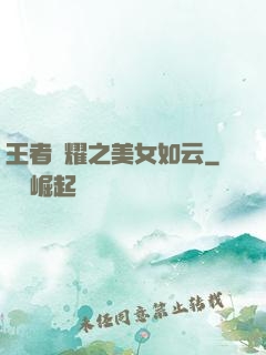 王者榮耀之美女如云