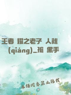 王者榮耀之老子懟人就變強(qiáng)
