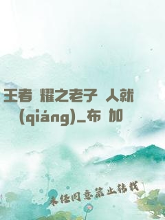 王者榮耀之老子懟人就變強(qiáng)
