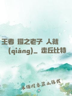 王者榮耀之老子懟人就變強(qiáng)