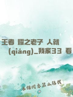 王者榮耀之老子懟人就變強(qiáng)