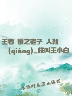 王者榮耀之老子懟人就變強(qiáng)
