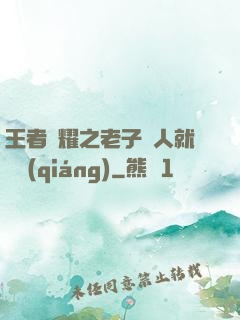王者榮耀之老子懟人就變強(qiáng)