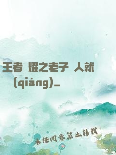 王者榮耀之老子懟人就變強(qiáng)
