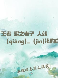 王者榮耀之老子懟人就變強(qiáng)