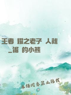 王者榮耀之老子懟人就變強