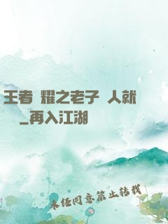 王者榮耀之老子懟人就變強