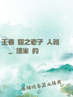 王者榮耀之老子懟人就變強
